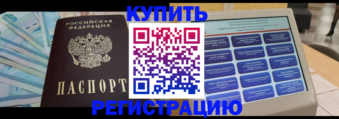 прописка в квартире в Благовещенске